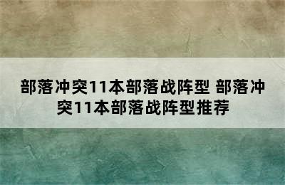 部落冲突11本部落战阵型 部落冲突11本部落战阵型推荐